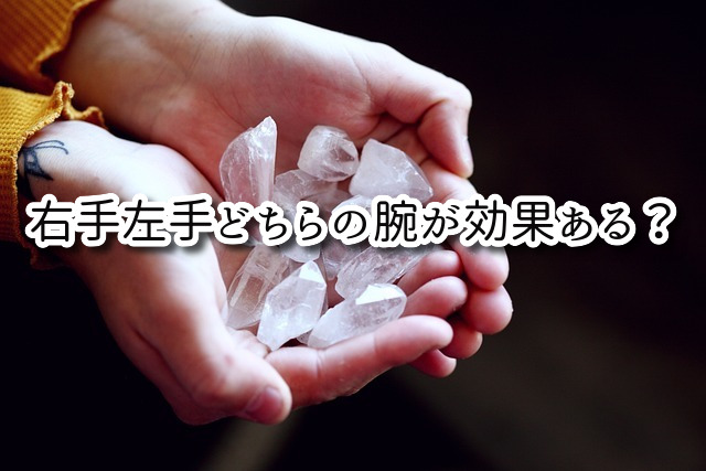 パワーストーンのブレスレット 右手左手 効果